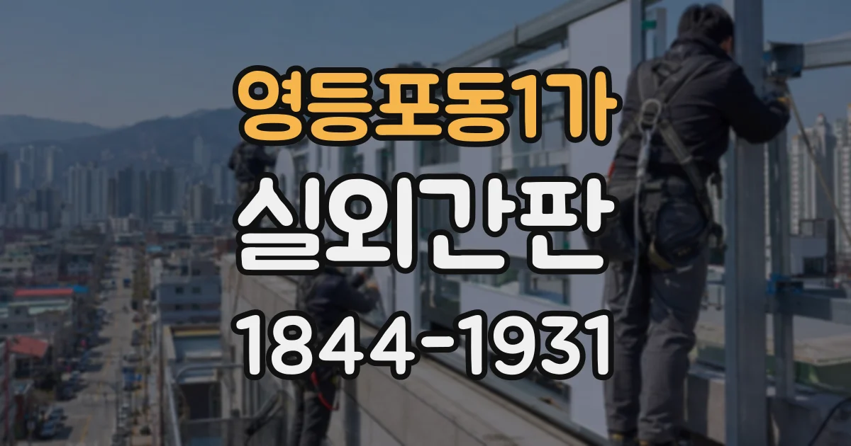 영등포동1가 실외간판