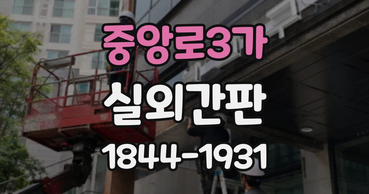 중앙로3가 실외간판
