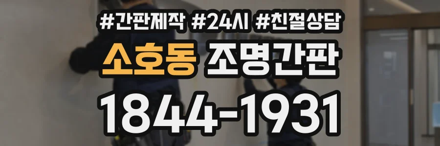 소호동 조명간판 상담 전화 1844-1931