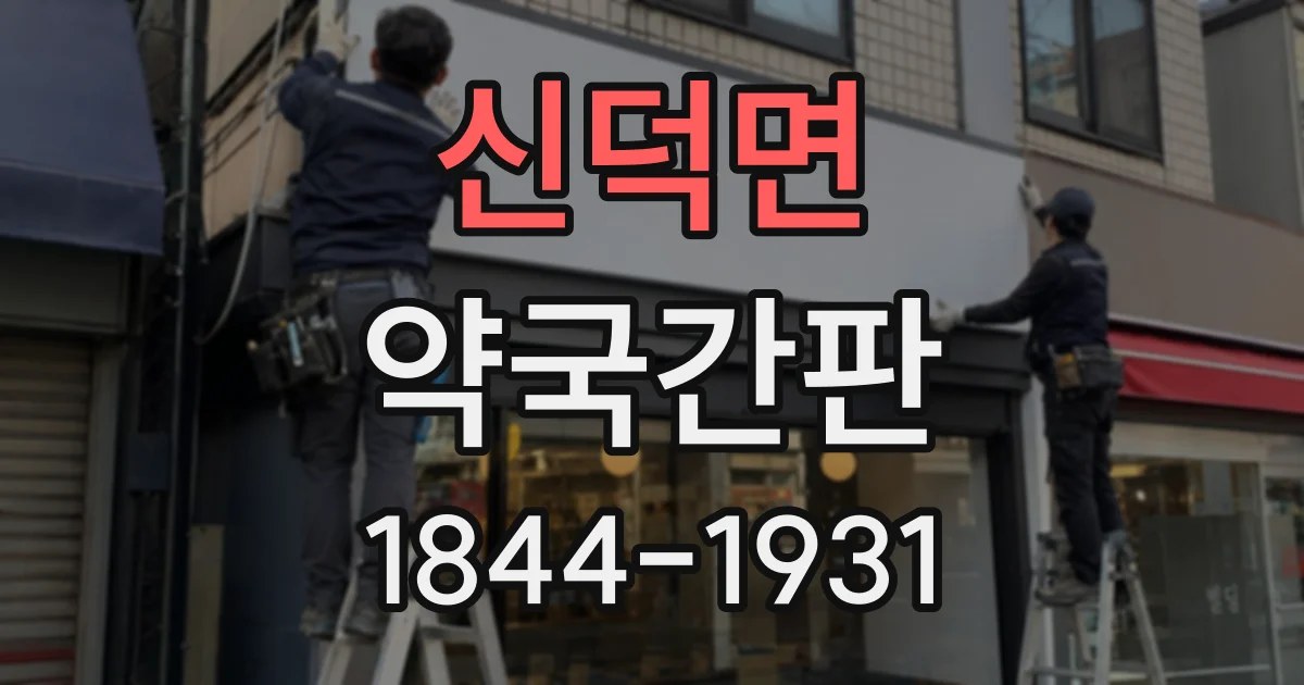 신덕면 약국간판