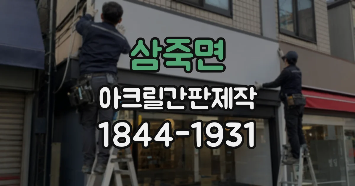 삼죽면 아크릴간판제작