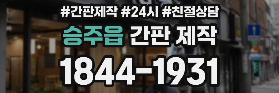승주읍 간판 제작