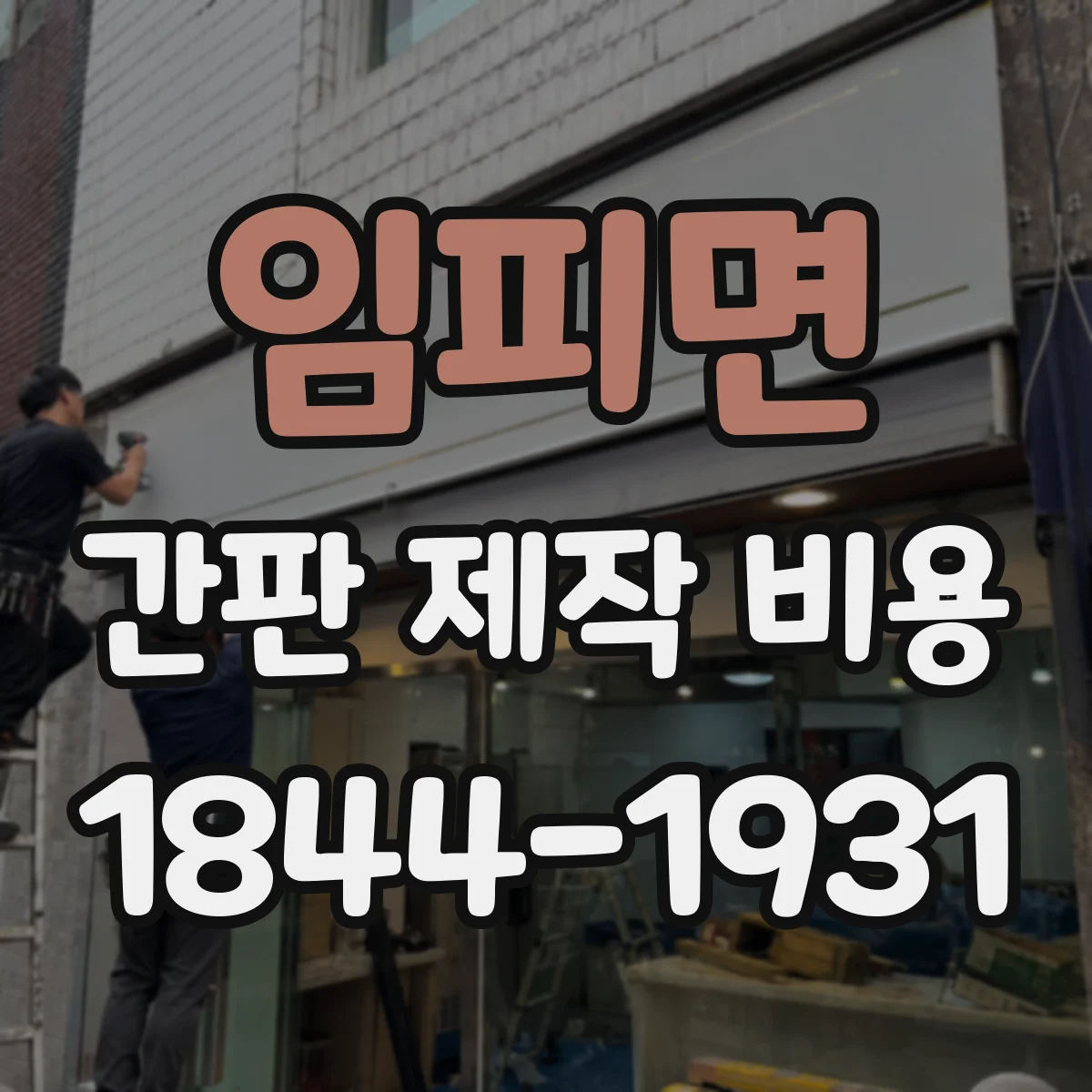 임피면 간판 제작 비용