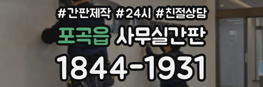 포곡읍 사무실간판 상담 전화 1844-1931