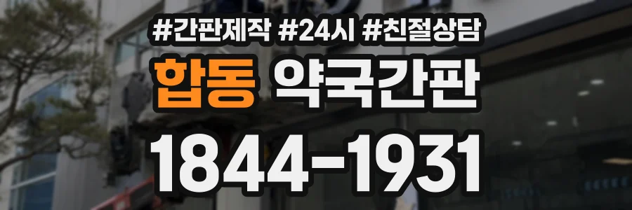 합동 약국간판 상담 전화 1844-1931