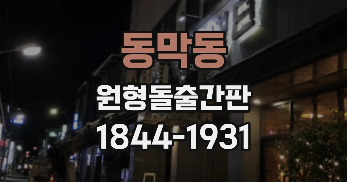 동막동 원형돌출간판