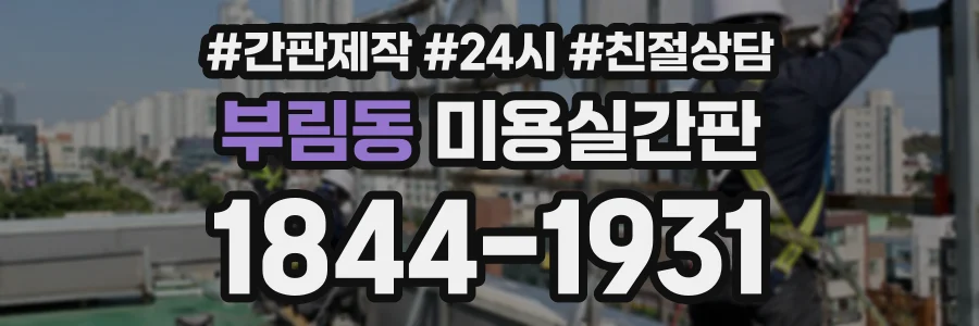 부림동 미용실간판 상담 전화 1844-1931