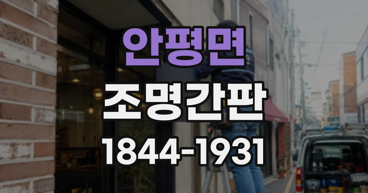 안평면 조명간판