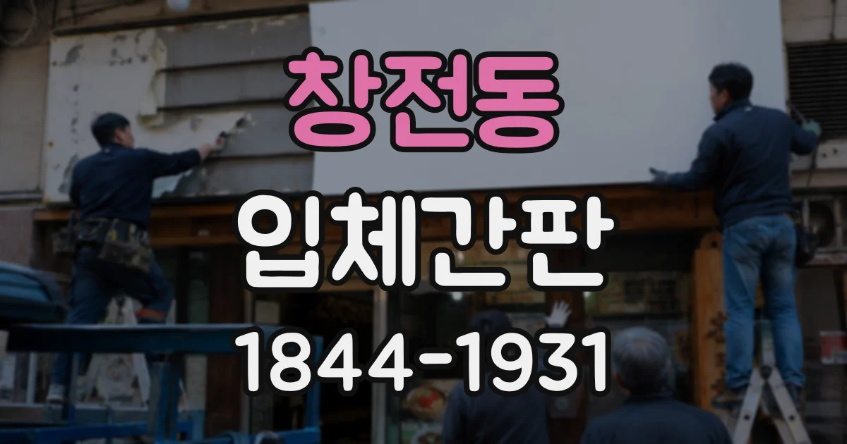 창전동 입체간판