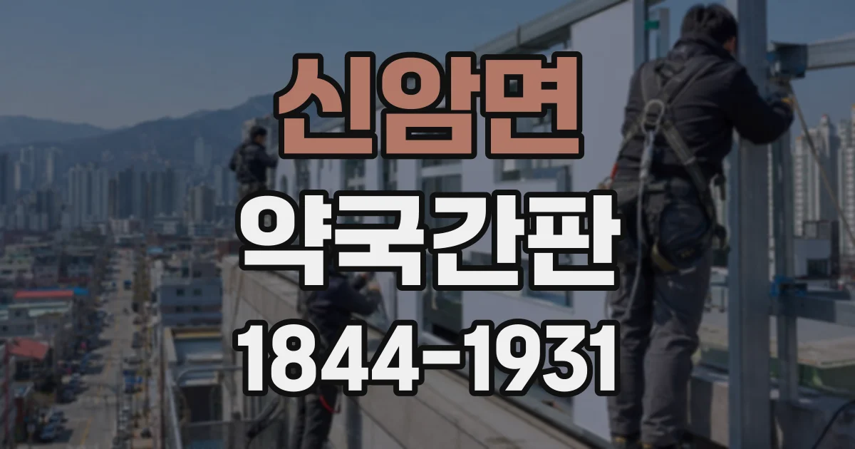 신암면 약국간판