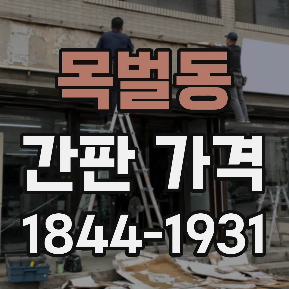 목벌동 간판 가격
