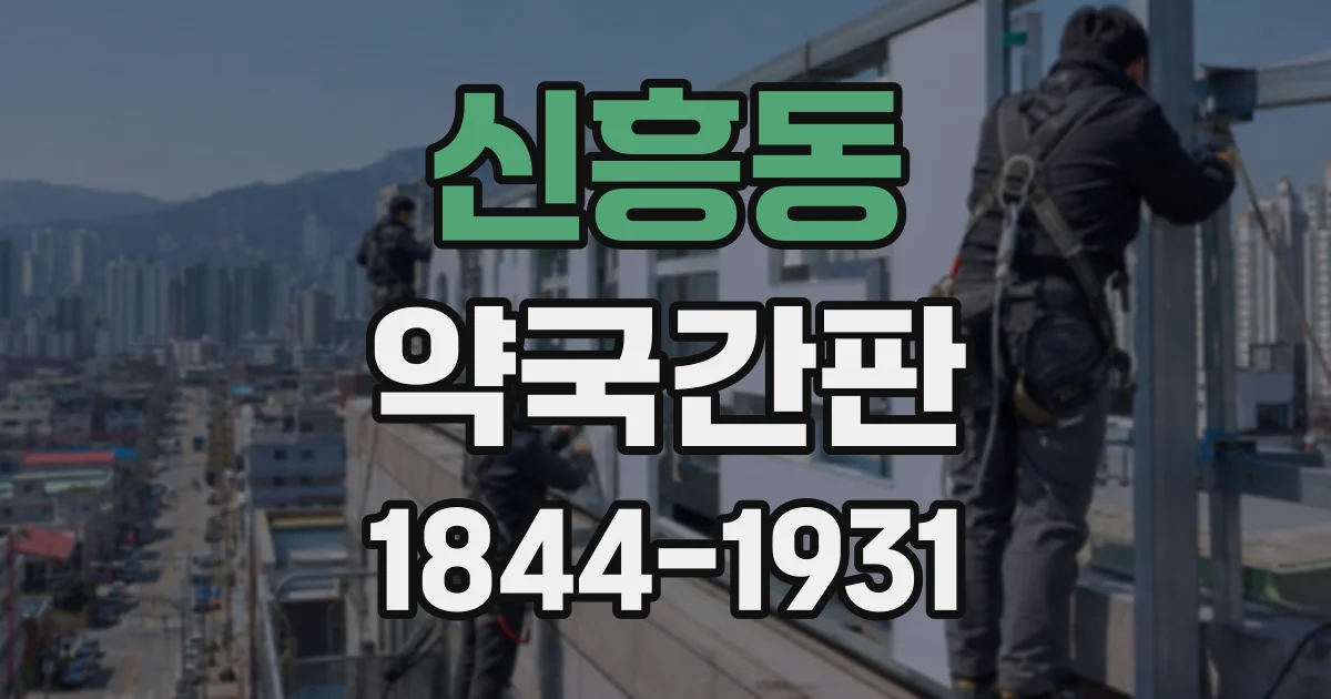 신흥동 약국간판