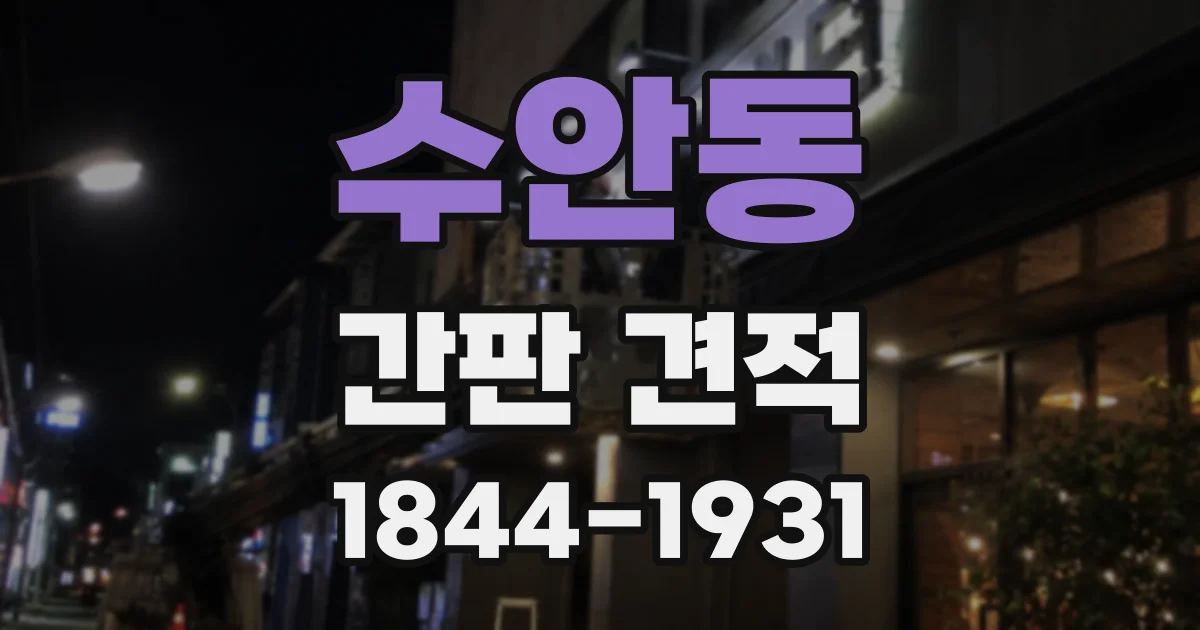 수안동 간판 견적