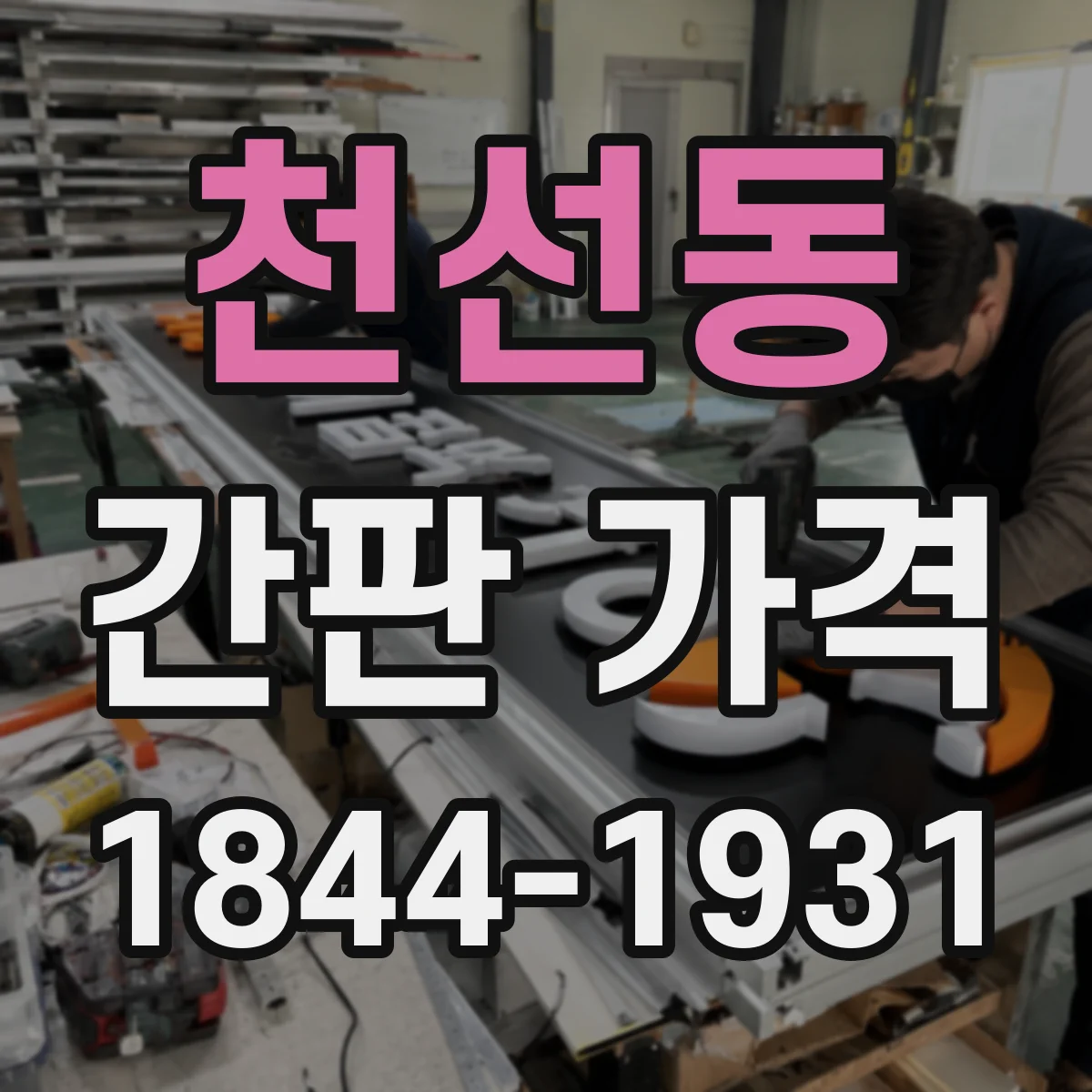 천선동 간판 가격