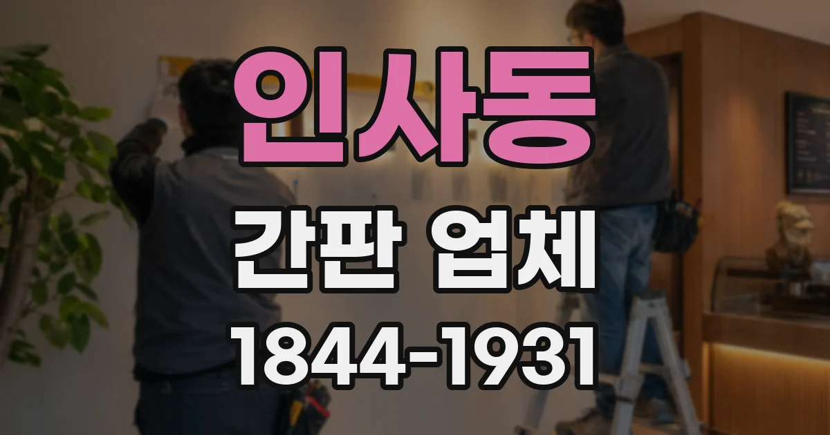 인사동 간판 업체