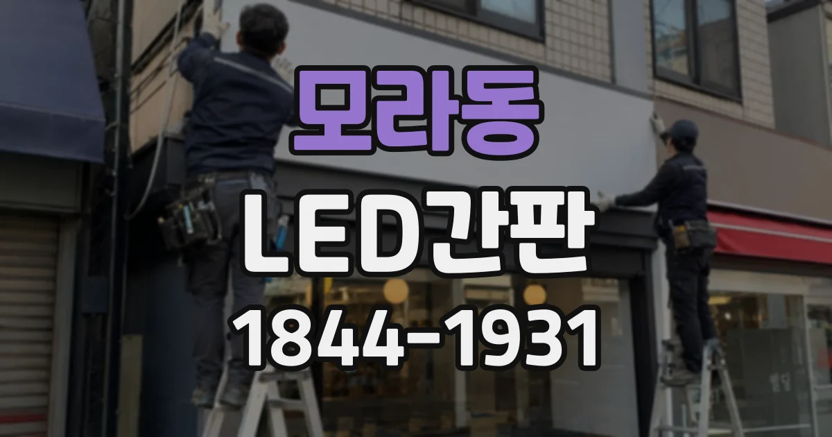 모라동 LED간판