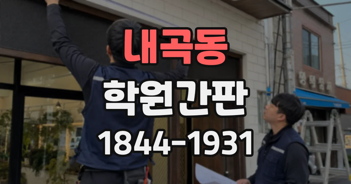 내곡동 학원간판