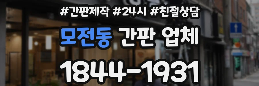 모전동 간판 업체