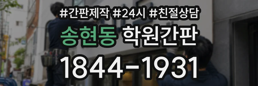 송현동 학원간판 상담 전화 1844-1931