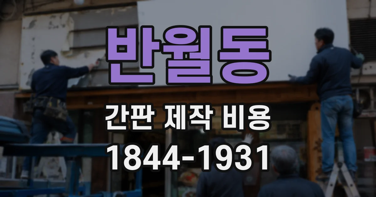 반월동 간판 제작 비용