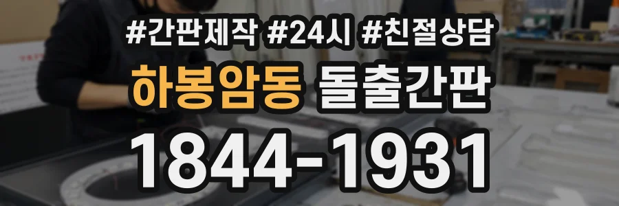 하봉암동 돌출간판 상담 전화 1844-1931