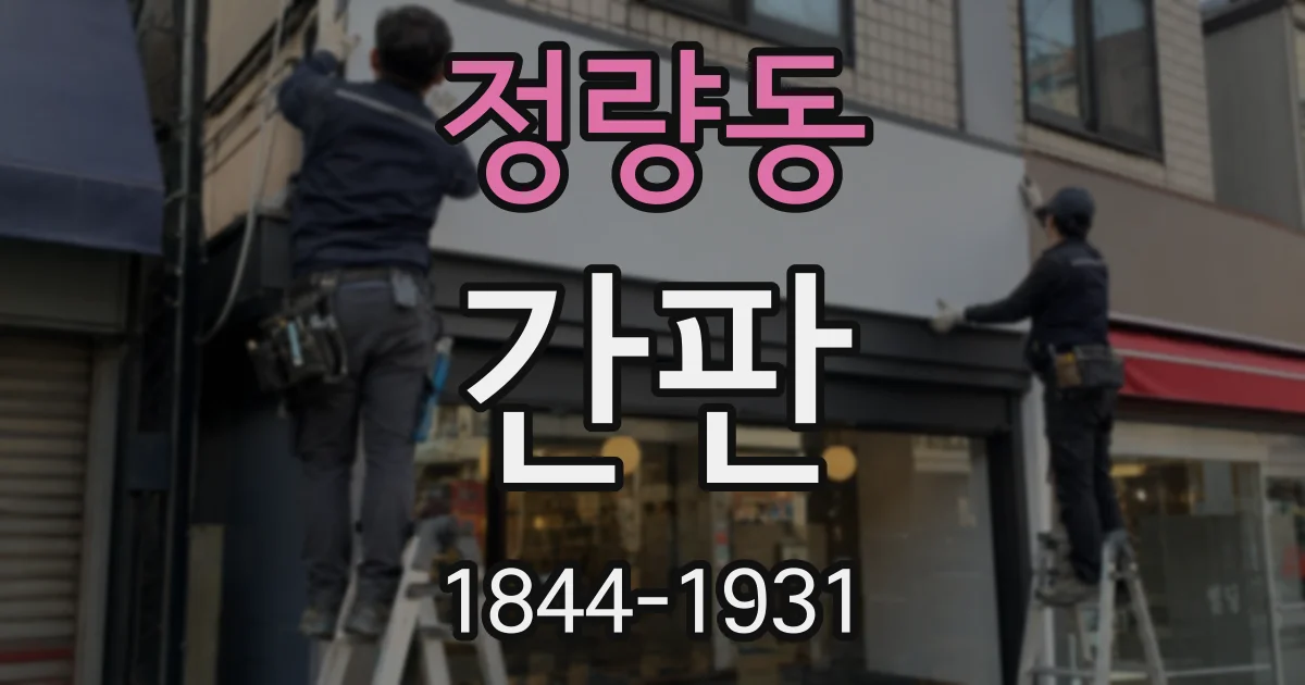 정량동 간판