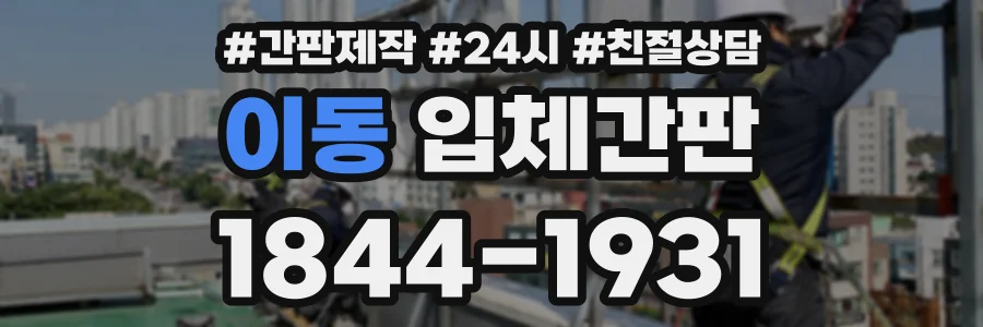 이동 입체간판 상담 전화 1844-1931
