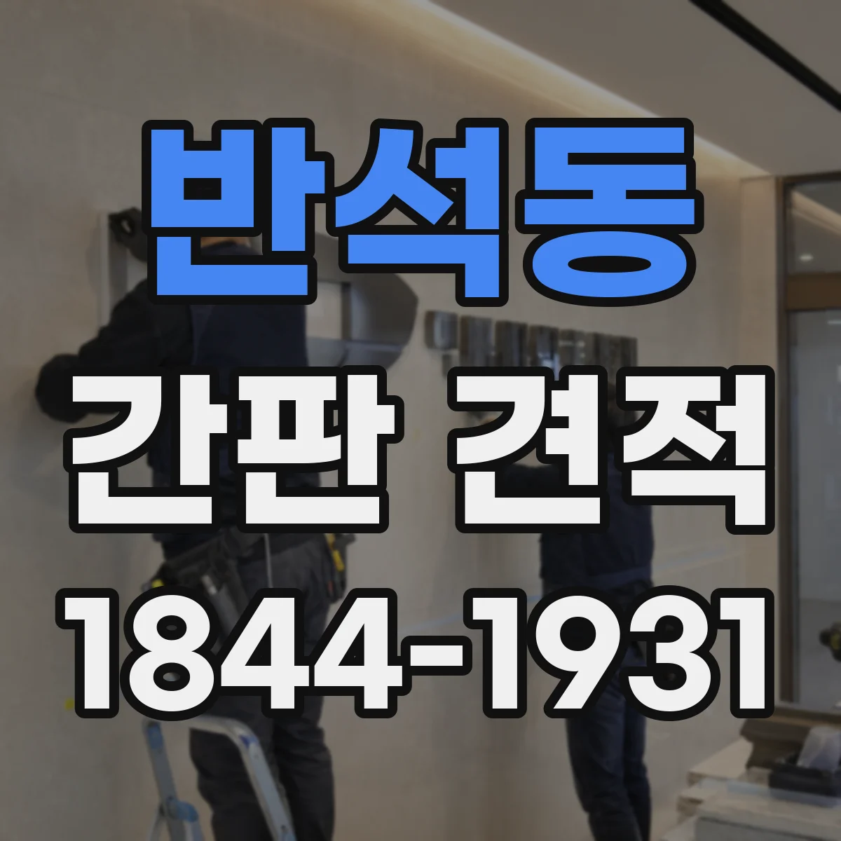 반석동 간판 견적