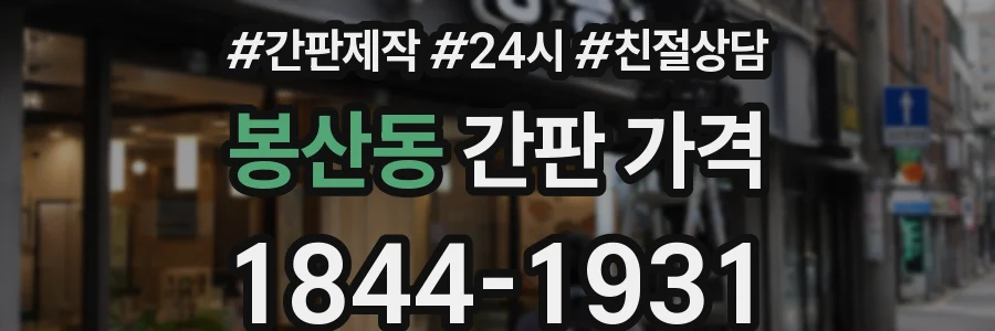 봉산동 간판 가격