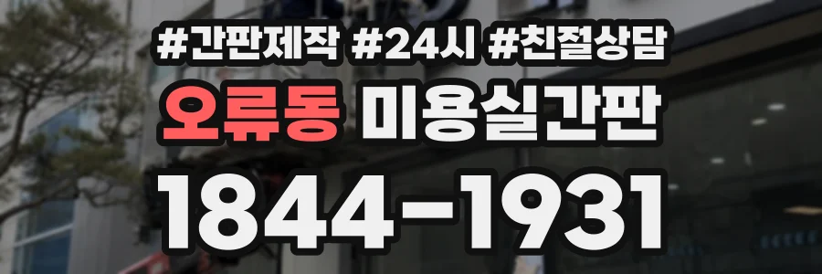 오류동 미용실간판 상담 전화 1844-1931