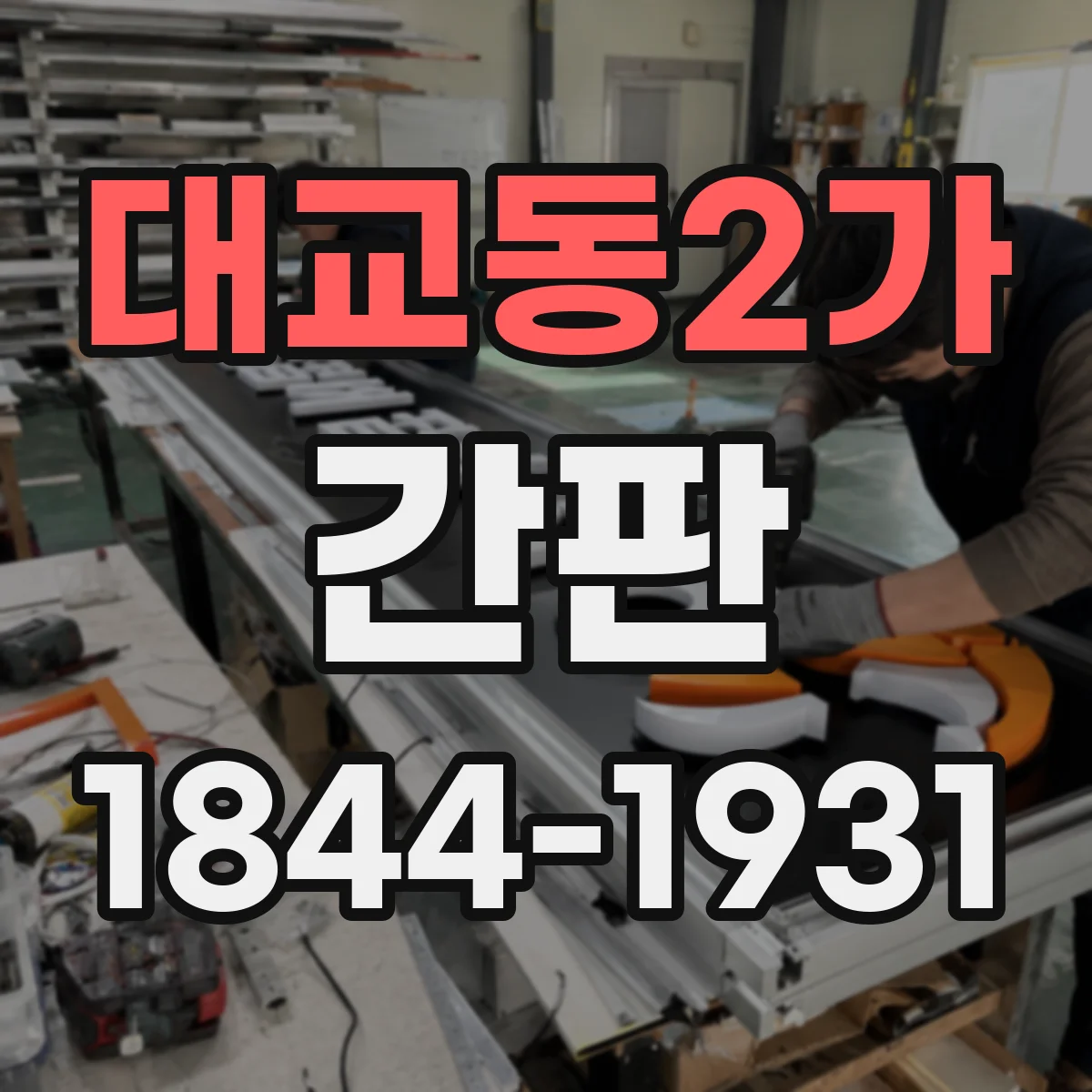 대교동2가 간판