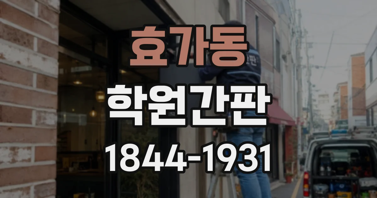 효가동 학원간판