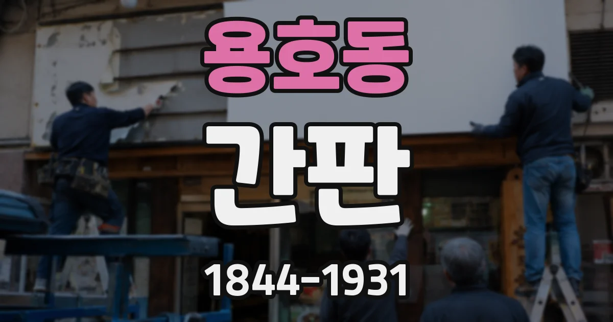 용호동 간판