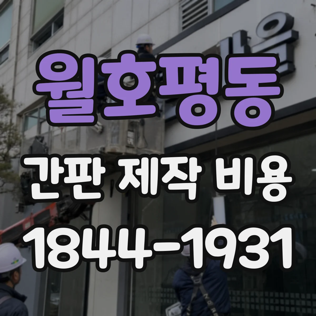 월호평동 간판 제작 비용