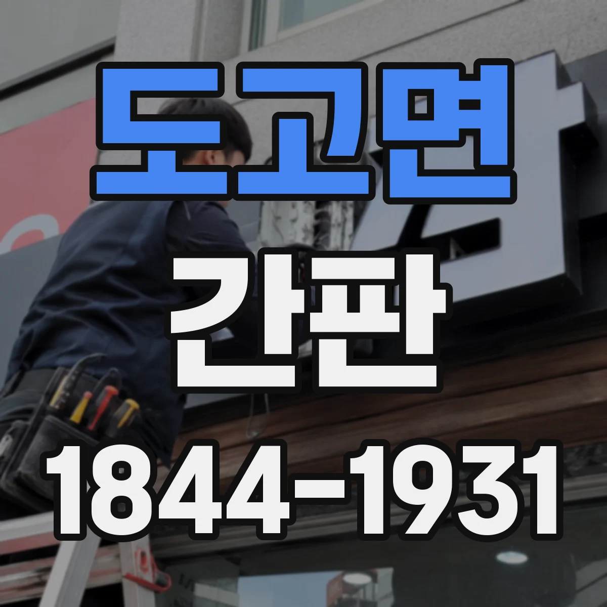 도고면 간판