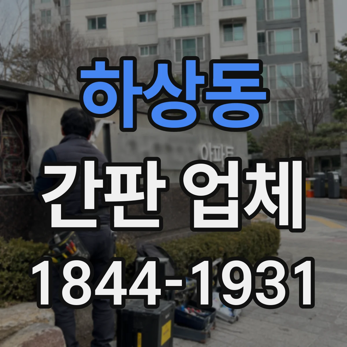 하상동 간판 업체