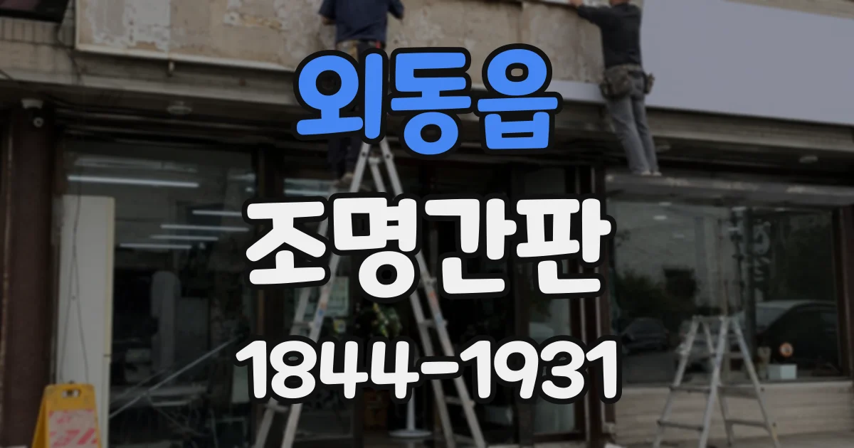 외동읍 조명간판