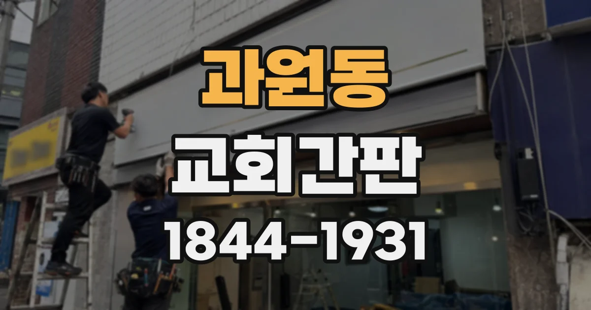 과원동 교회간판