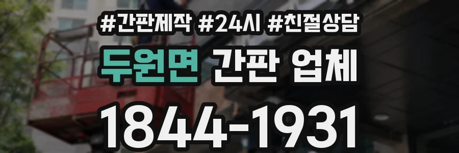 두원면 간판 업체