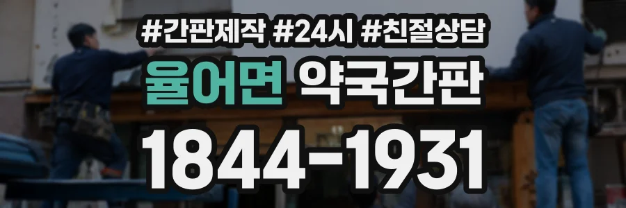 율어면 약국간판 상담 전화 1844-1931