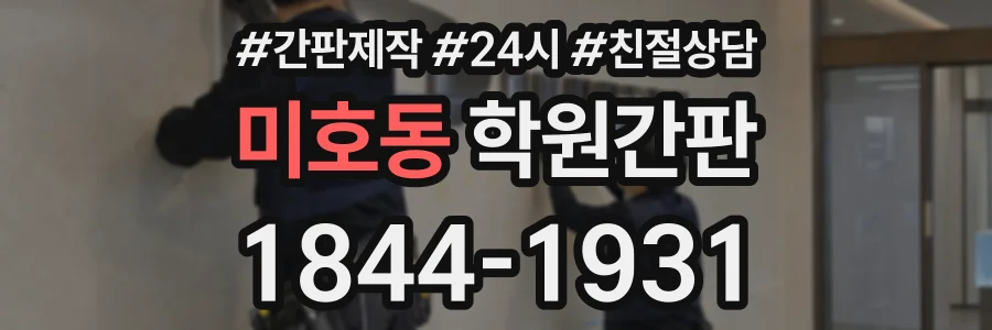 미호동 학원간판 상담 전화 1844-1931