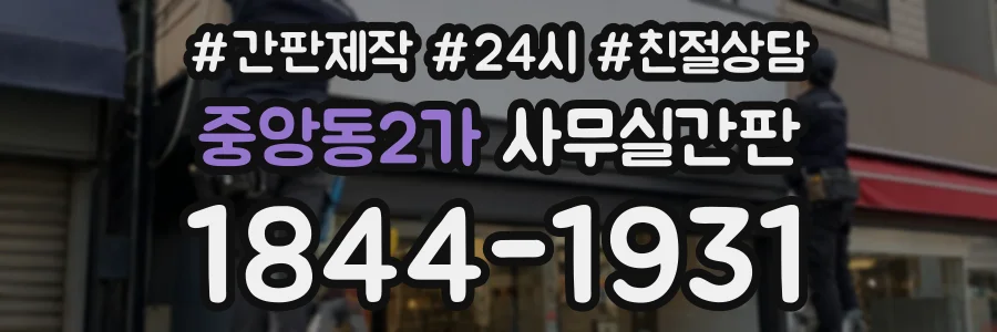 중앙동2가 사무실간판 상담 전화 1844-1931