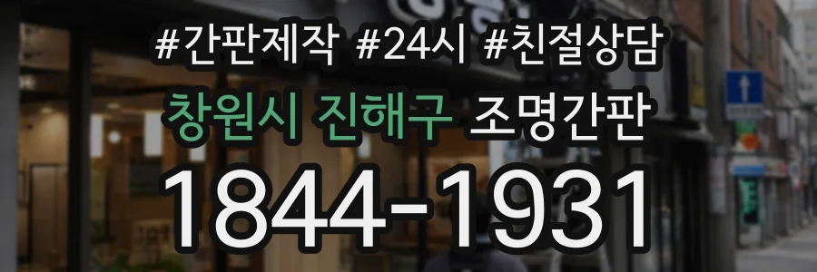 창원시 진해구 조명간판 상담 전화 1844-1931