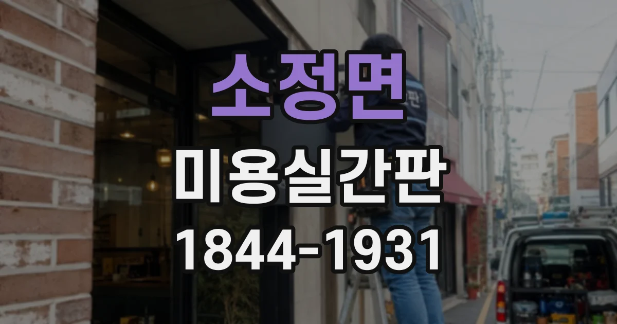 소정면 미용실간판