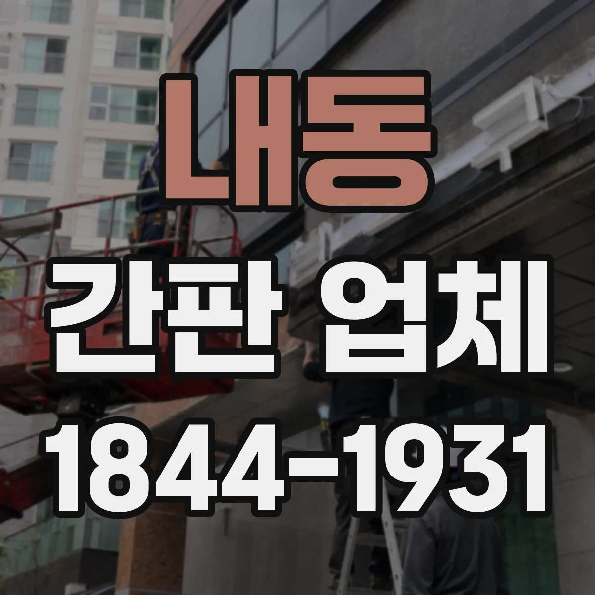 내동 간판 업체