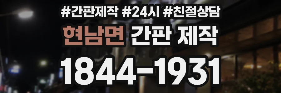 현남면 간판 제작