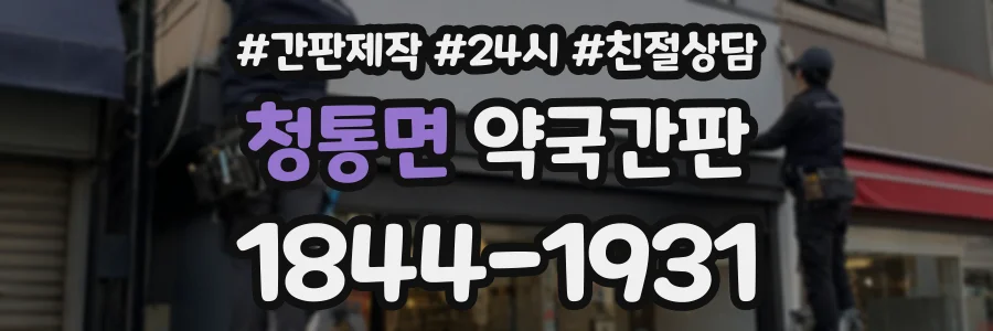 청통면 약국간판 상담 전화 1844-1931