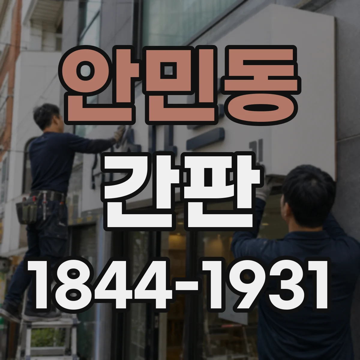 안민동 간판
