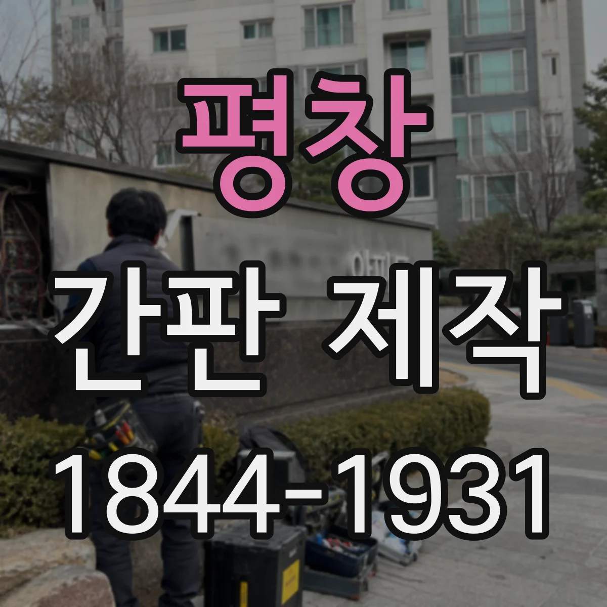 평창 간판 제작 타이포그래피로 가격 대신 브랜드를 보이게 하기