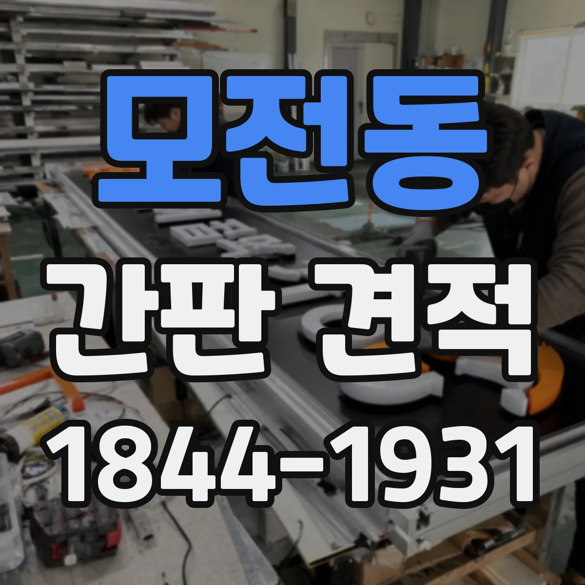모전동 간판 견적